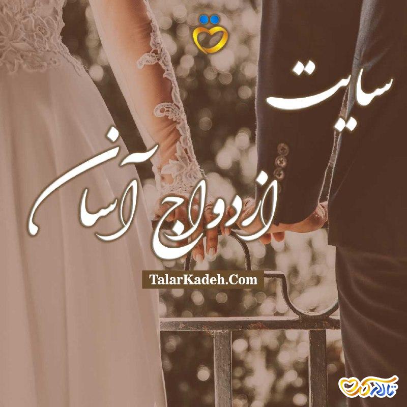 سایت ازدواج آسان تهران