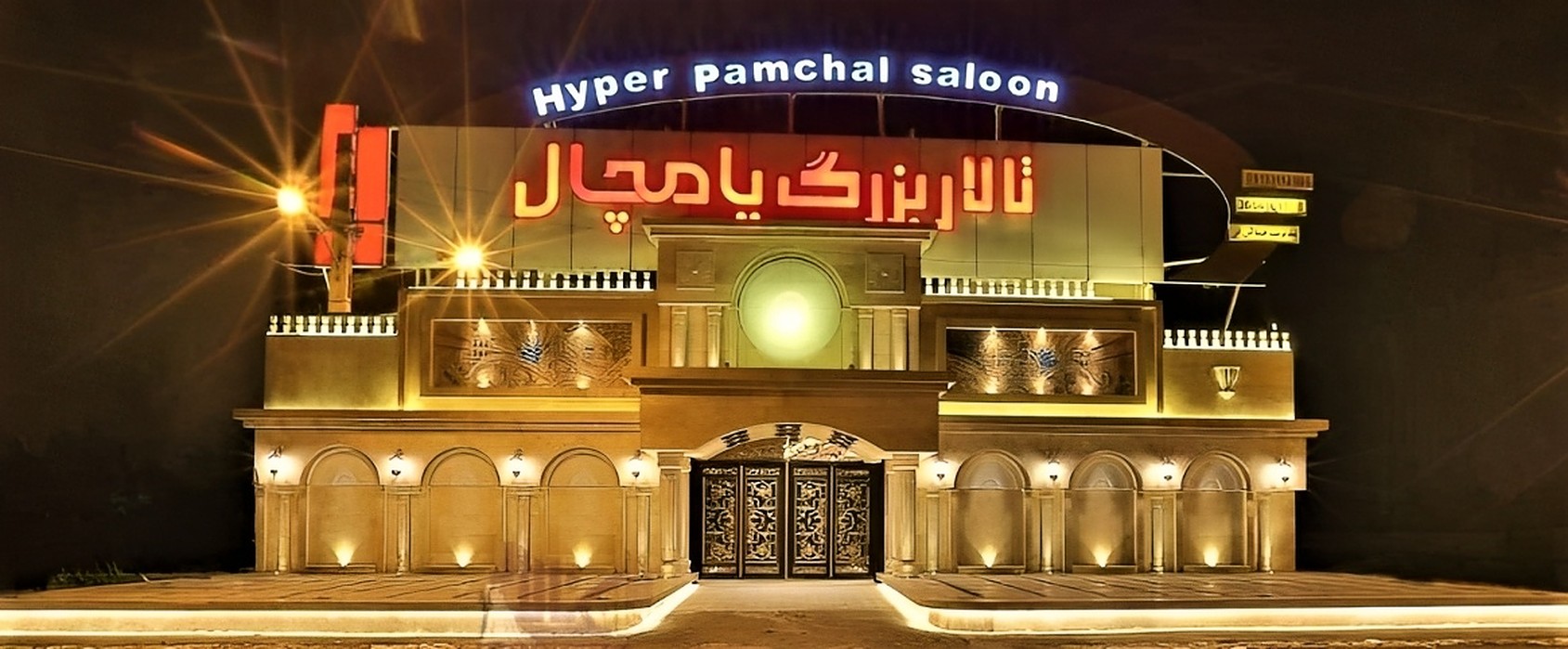 تالار پامچال اصفهان