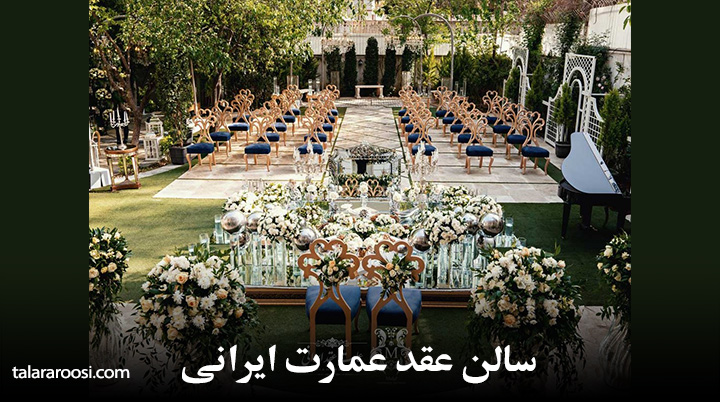 سالن عقد عمارت ایرانی